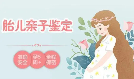 福州胎儿亲子鉴定需要如何做,福州孕期亲子鉴定中心预约